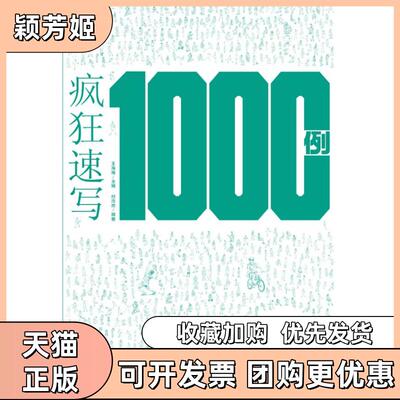 【正版书包邮】疯狂速写1000例二付泠然绘王海强编中国青年出版社