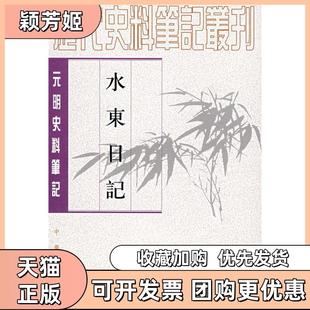 【正版书包邮】水东日记叶盛撰魏中平点校中华书局出版社