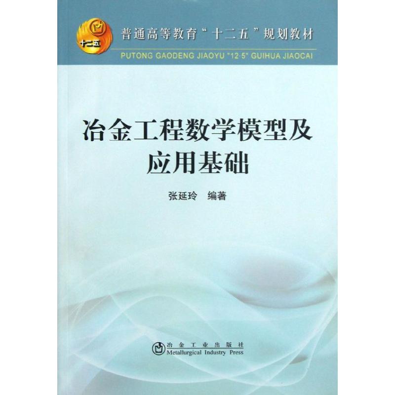 【正版书包邮】普通高等教育十二五规划教材冶金工程数学模型与应用基础张延玲冶金工业出版社