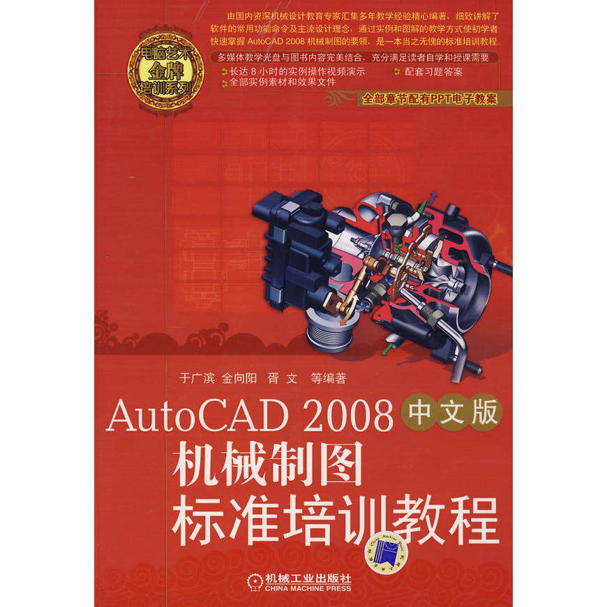 【正版书包邮】机械制图标准培训教程AutoCAD2008中文版于广滨机械工业出版社