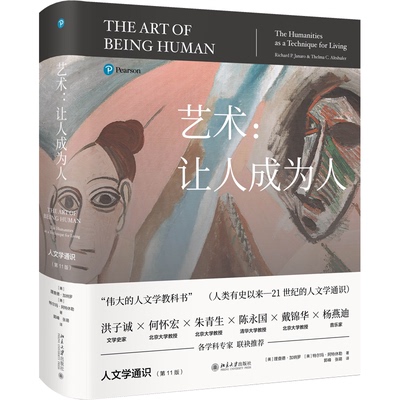 正版现货 艺术让人成为人被誉为伟大的人文学教科书人文通识的百科全书洪子诚何怀宏朱青生陈永国戴锦华杨燕迪等各学科专家联袂推