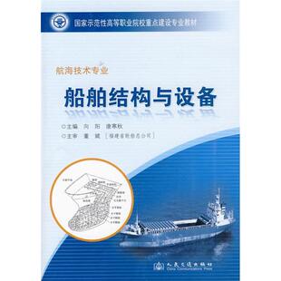 【正版书包邮】船舶结构与设备向阳唐寒秋人民交通出版社