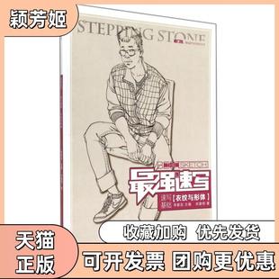 【正版书包邮】速写速写基础衣纹与形体敲门砖速写系列美术丛书宋建明|主编李家友重庆