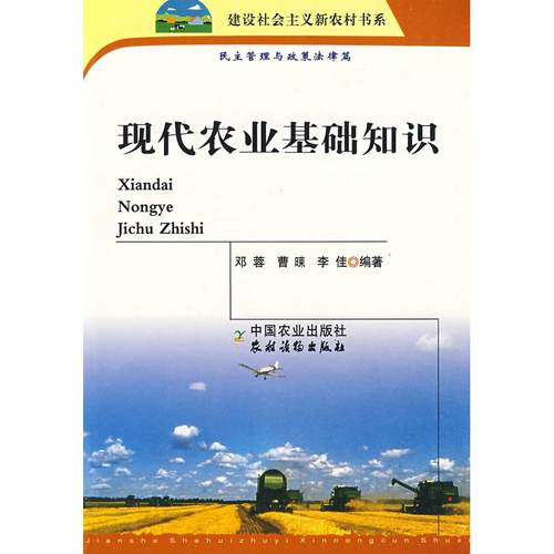 【正版书包邮】现代农业基础知识邓蓉曹暕李佳中国农业出版社