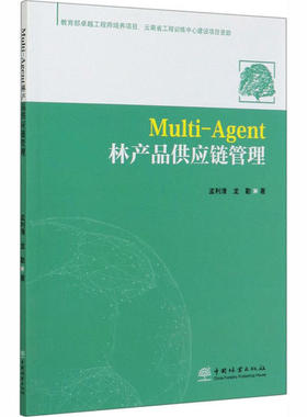 【正版书包邮】MultiAgent林产品供应链管理孟利清中国林业出版社