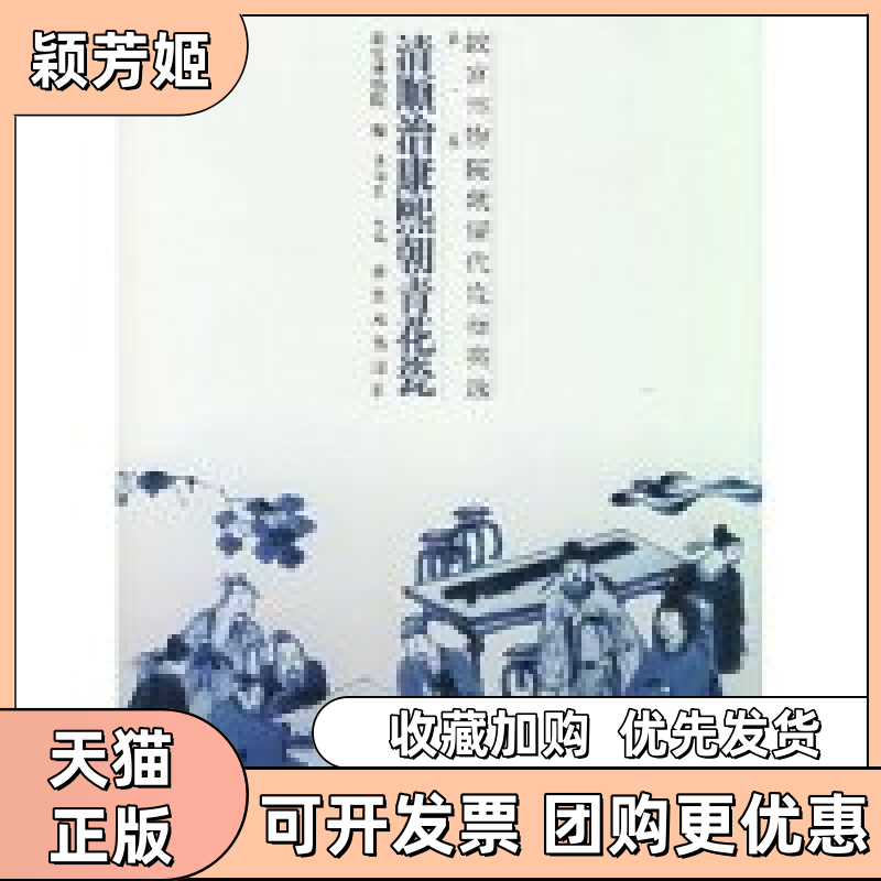 【正版书包邮】清顺治康熙朝青花瓷精故宫博物院藏清代瓷器类选陈润民紫禁城出版社