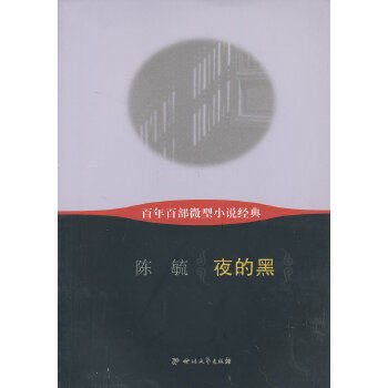 【正版书包邮】百部微型小说经典夜的黑陈毓四川文艺出版社,书籍/杂志/报纸,文学其它,淘宝优惠券,粉丝福利购,淘宝优惠卷