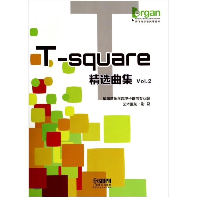 【正版书包邮】T-square精选曲集(Vol.2)/吟飞电子管风琴曲库星海音乐学院电子键盘专业上海音乐