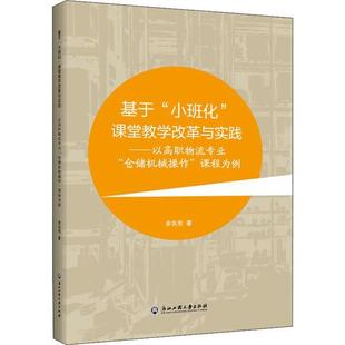 【正版书包邮】基于小班化课堂教学改革与实践以高职物流专业仓储机械操作课程为例余名宪浙江工商大学出版社