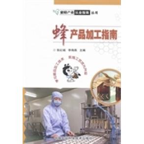 【正版书包邮】蜂产品加工指南张红城中国农业科学技术出版社