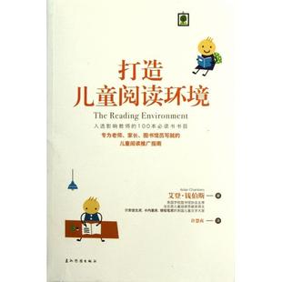 【正版书包邮】打造儿童阅读环境艾登钱伯斯|者许慧贞五洲传播