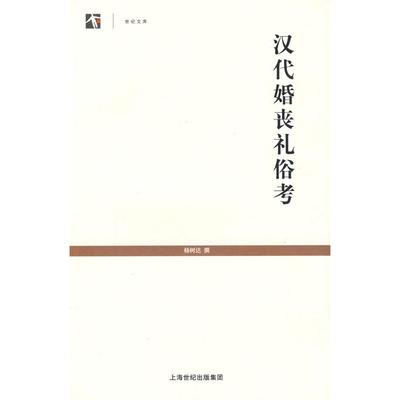 【正版书包邮】汉代婚丧礼俗考世纪文库杨树达撰上海古籍出版社