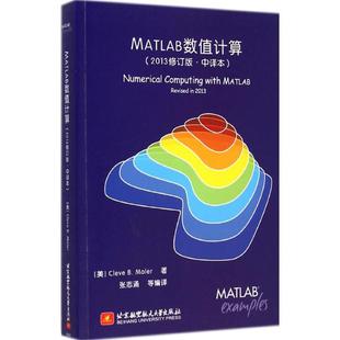 【正版书包邮】MATLAB数值计算2013修订版中译本莫勒北京航空航天大学出版社