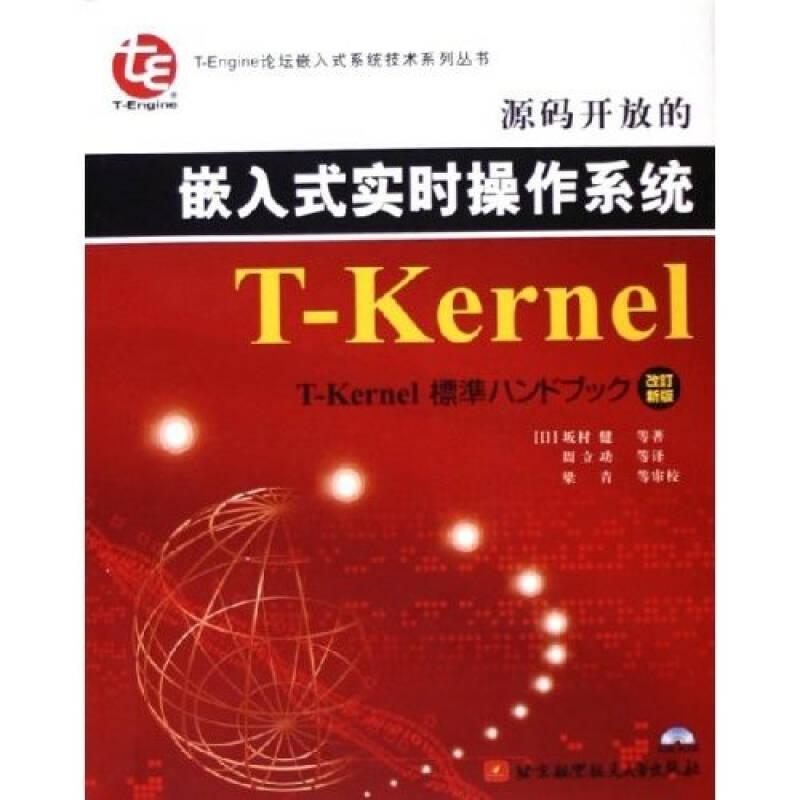 【正版书包邮】源码开放的嵌入式实时操作系统T-Kernel(附CD-ROM光盘一张)坂村健、周立功北京航空航天大学出版社