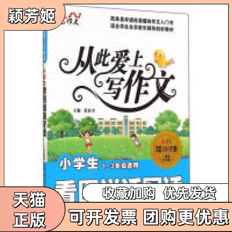 【正版书包邮】小学生看图说话写话从此爱上写作文13年级适用一周年纪念版张在军中国画报出版社