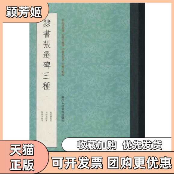 【正版书包邮】隶书张迁碑三种浙江人民美术出版社浙江人民美术出版社,书籍/杂志/报纸,书法/篆刻/字帖书籍,淘宝优惠券,粉丝福利购,淘宝优惠卷