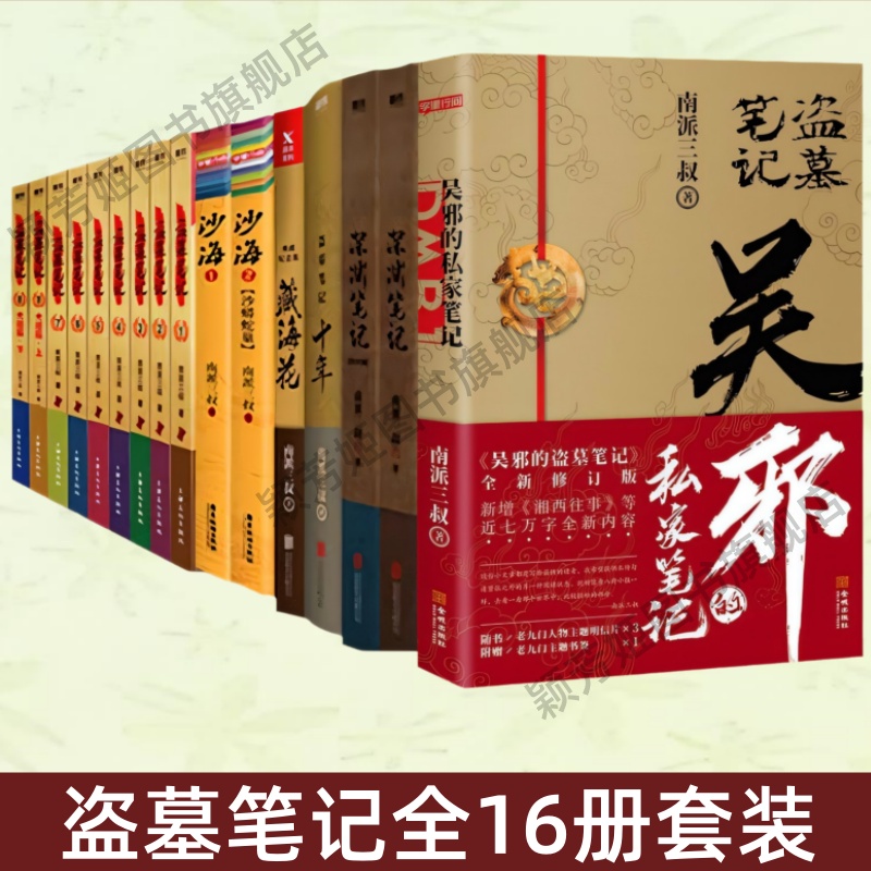 盗墓笔记全16册沙海典藏