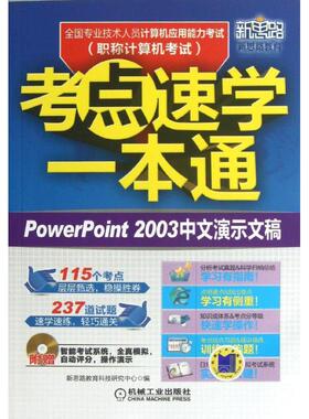 【正版书包邮】全国专业技术人员计算机应用能力考点速学一本通Powerpoint2003中文演示文稿新思路教育科技研究中心机械工业出