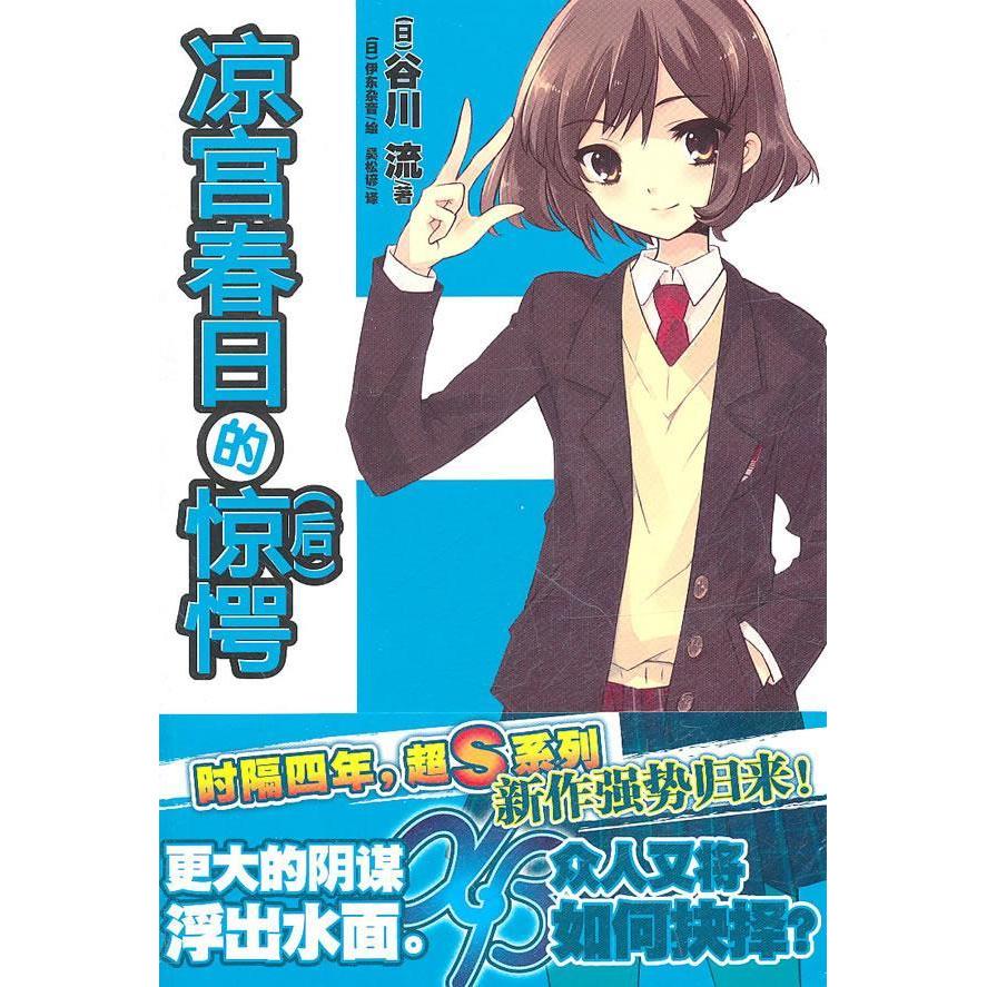 【正版书包邮】凉宫春日的惊愕(后)[日]谷川流 [日]伊东杂音湖南美术出版社