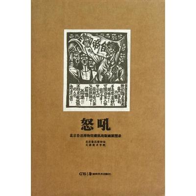 【正版书包邮】北京鲁迅博物馆藏抗战版画展图录怒吼北京鲁迅博物馆天津美术学院湖南美术出版社