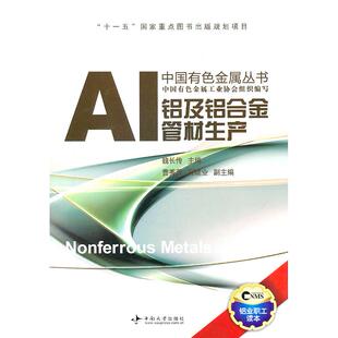 【正版书包邮】铝及铝合金管材生产魏长传中南大学出版社