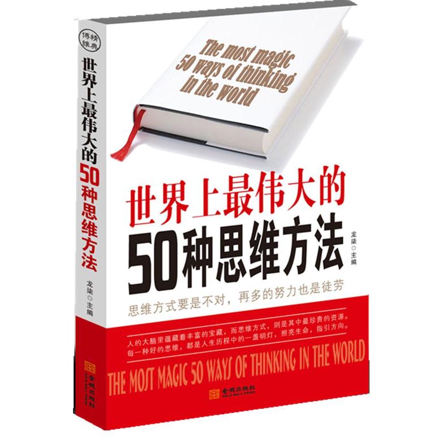 【正版书包邮】伟大的50种思维方法龙柒金城出版社