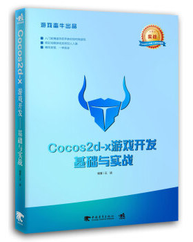 【正版书包邮】Cocos2dx游戏开发基础与实战王迪中国青年出版社