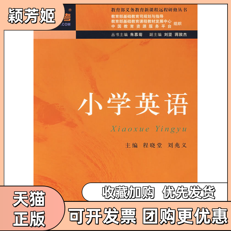 【正版书包邮】新课程远程研修丛书小学英语朱慕菊程晓堂刘兆义分册华东师范大学出版社