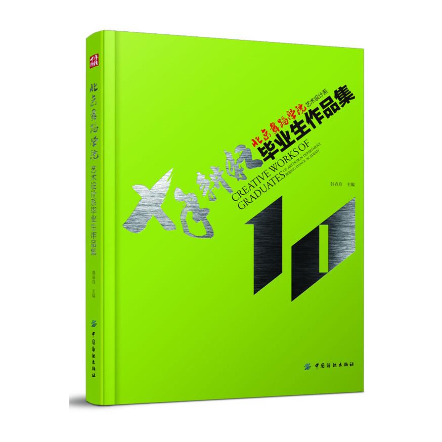 【正版书包邮】北京舞蹈学院艺术设计系生作品集韩春启中国纺织出版社