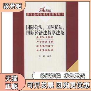 【正版书包邮】国际公法国际私法国际经济法教学法条李毅中国人民大学出版社