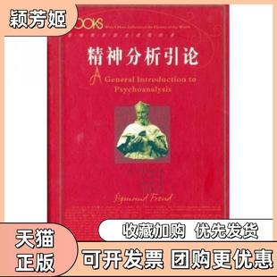 【正版书包邮】精神分析引论弗洛伊德著彭舜译陕西人民出版社