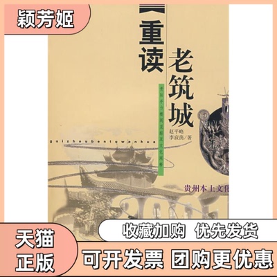 【正版书包邮】重读老筑城贵阳亭台楼阁觅踪及文化阐释赵平略贵州人民出版社