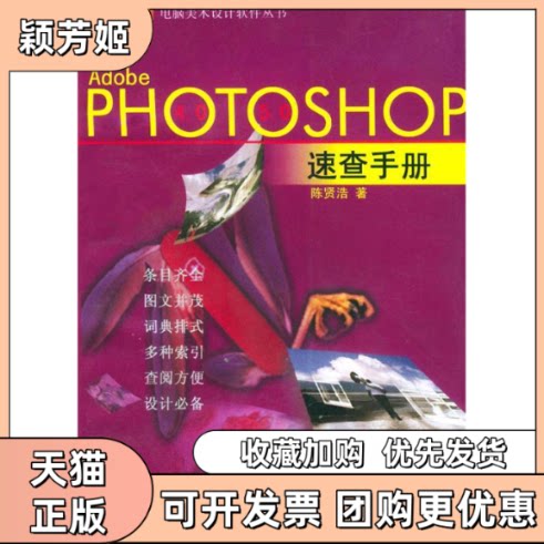 【正版书包邮】AdobePHOTOSHOP速查手册电脑美术设计软件丛书陈贤浩上海科学技术文献出版社