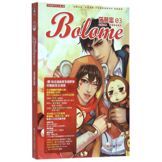 【正版书包邮】菠萝蜜(2016年VOL3第3辑)/少年友爱漫画系列蜜酱|总主编:夜森世界知识