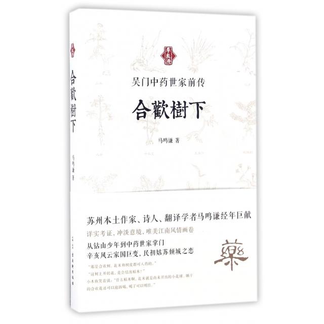 【正版书包邮】合欢树下(吴门世家前传)马鸣谦古吴轩