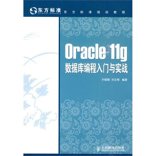 【正版书包邮】Oracle11g数据库编程入门与实战宁刘文菊人民邮电出版社
