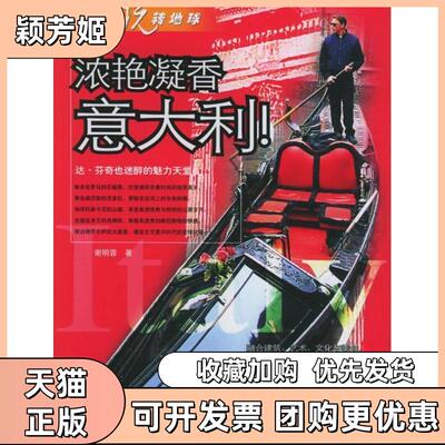 【正版书包邮】浓艳凝香意大利谢明蓉中国旅游出版社