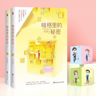 暗格里 秘密 文学书籍 正版 9787550032033 社 速发 百花洲文艺出版 耳东兔子著
