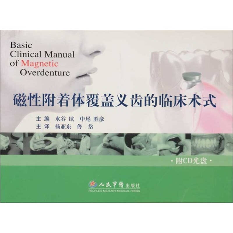 【正版书包邮】磁附着体覆盖义齿的临床术式附光盘水谷纮杨亚东人民军医出版社