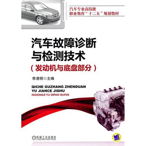 【正版书包邮】汽车故障诊断与检测技术发动机与底盘部分李清明机械工业出版社