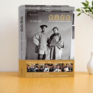 【正版速发】壹玖壹壹 从鸦片战争到军阀混战的百年影像史 刘香成著 湖南美术出版社 历史书籍 9787535681201