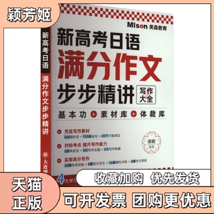 【正版书包邮】新高考日语满分作文步步精讲邢莉大连理工大学出版社