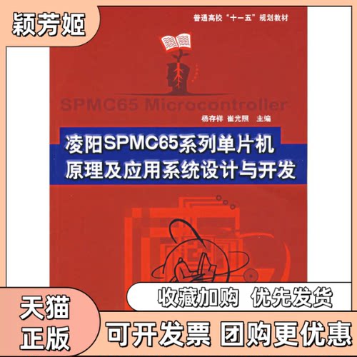 【正版书包邮】普通高校十一五规划教材凌阳SPMC65系列单片机原理及应用系统设计与开发杨存祥北京航空航天大学出版社