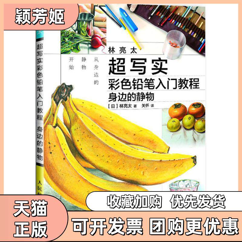 【正版书包邮】林亮太超写实彩色铅笔入门教程身边的静物林亮太人民邮电出版社