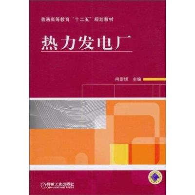 【正版书包邮】热力发电厂冉景煜机械工业出版社