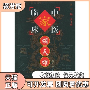 【正版书包邮】胡天雄中国百名中医临床家丛书中国百名中医临床家丛书胡天雄张文康合著者胡静娟中国医出版社