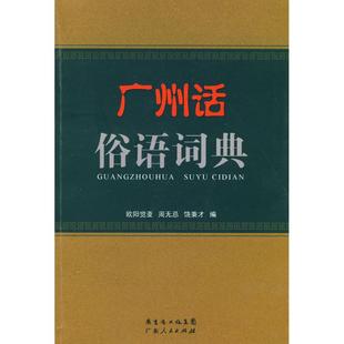 【正版书包邮】广州话俗语词典欧阳觉亚广东人民出版社