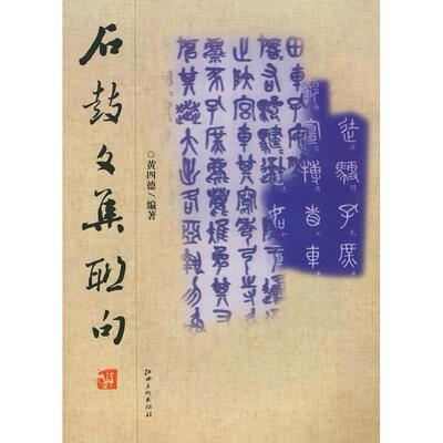 【正版书包邮】石鼓文集联句修订版黄四德江西美术出版社