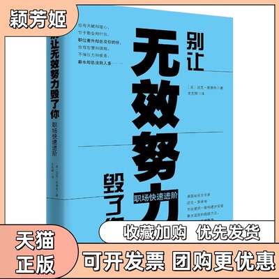 【正版书包邮】别让无效努力毁了你职场快速进阶美迈克斯泰布史东辉武汉大学出版社