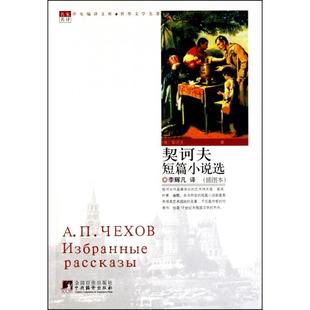 契诃夫短篇小说选契诃夫李辉凡中央编译出版 包邮 书 社 正版